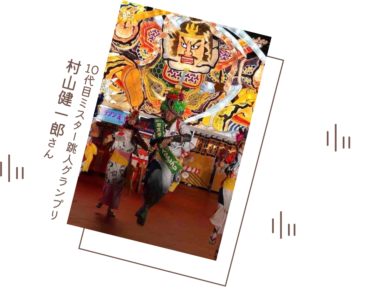 10代目ミスター跳人グランプリ村山健一郎さん