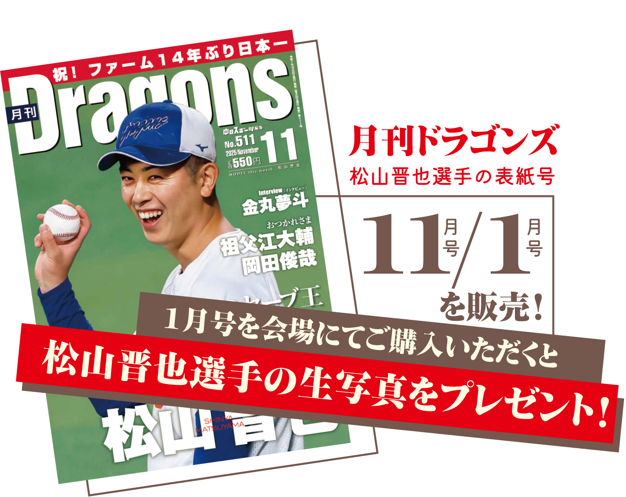 月刊ドラゴンズ松山晋也選手の表紙号(11月号/1月号)を販売！1月号を会場にてご購入いただくと松山晋也選手の生写真をプレゼント！