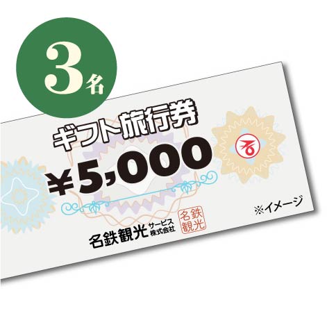 名鉄観光ギフト旅行券5000円分